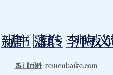 新唐书·藩镇传·李师晦反义词是什么意思的图片